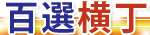 �l�b�g�V���b�v�͕S�I����