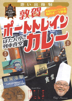 ステーキ＆ワインの店 ぼたん亭「敦賀 ポートトレインカレー」