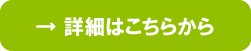 詳細はこちらから