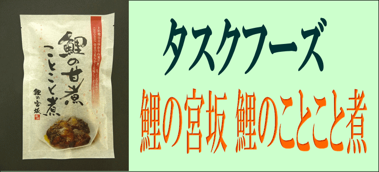 学校給食にも出される人気商品「鯉の宮坂 鯉のことこと煮」 山形名物タスクフーズ