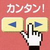 カンタン!どなたでも簡単に操作ができます。