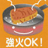 強火OK!パワフル火力で、おいしく調理できます。