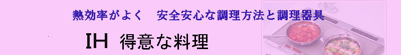 ＩＨが得意な料理
