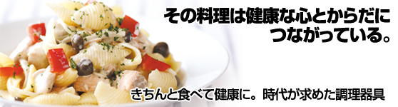 その料理は健康な心とからだにつながっている。
