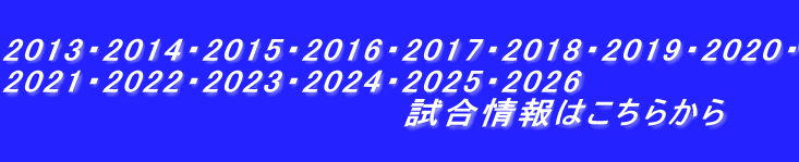  2013�E2014�E2015�E2016�E2017�E2018�E2019�E2020�E 2021�E2022�E2023�E2024�E2025�E2026 �@�@�@�@�@�@�@�@�@�@�@         �������͂����炩��  