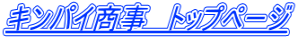 �L���p�C�����@�g�b�v�y�[�W