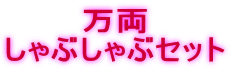  ԂԃZbg 