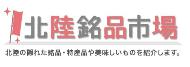 北陸の隠れた銘品・特産品や美味しいものを紹介します。