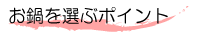 お鍋を選ぶポイント