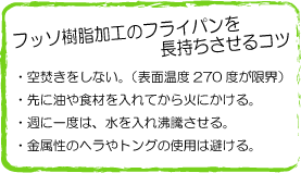 フッソ樹脂加工のフライパンを長持ちさせるコツ