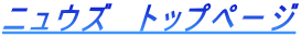 ニュウズ　トップページ