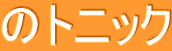 のトニック 