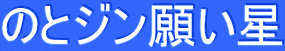のとジン願い星 