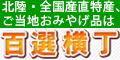 北陸の産直特産品おみやげ品、全国ご当地グルメは百選横丁にお任せください！