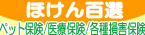 ほけん百選