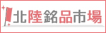 北陸銘品市場