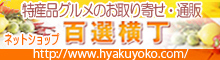 百選横丁・産地直送品を全国へ。