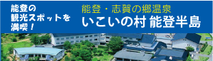 いこいの村能登半島