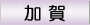 加賀よいとこ