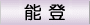能登よいとこ