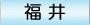 福井よいとこ