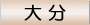 大分よいとこ
