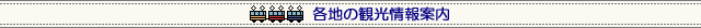 各地の観光案内情報