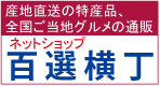 産地直送の特産品、全国ご当地グルメのお取り寄せ・通販はネットショップ百選横丁で！