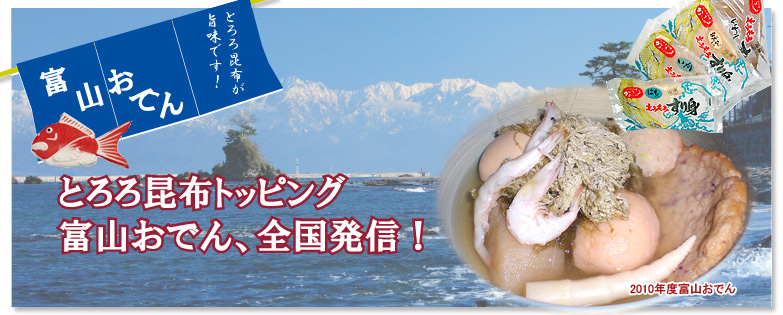 とろろ昆布が旨味です！富山おでん会から富山地産地消、とろろ昆布をトッピングの富山おでんを全国へ発信します！