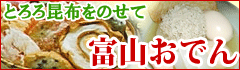 富山おでん、具材のお取り寄せは百選横丁