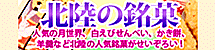 北陸グルメ