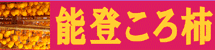 北陸グルメ