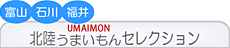 北陸のうまいもんセレクション